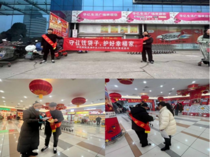 “守住钱袋子，护好幸福家”中华财险芜湖中支开展岁末年初防范非法集资宣教活动