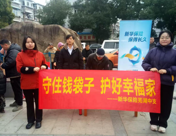 翰墨飘香迎新春 保险送福进万家——新华保险芜湖中支开展新春走基层写春联送祝福活动