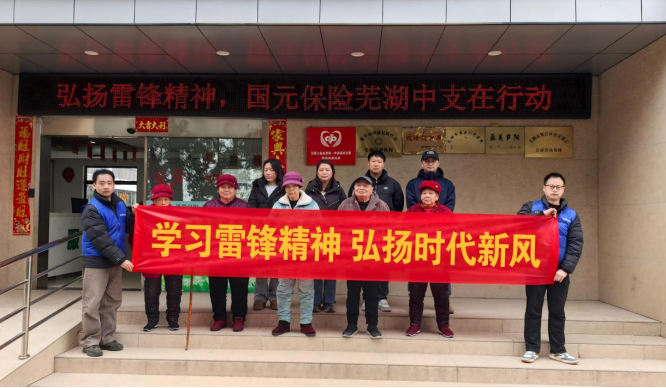 国元保险芜湖中支开展学雷锋志愿服务活动