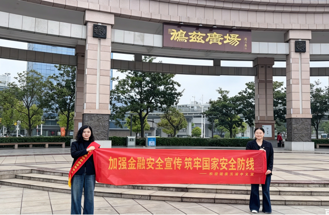 和谐健康芜湖中支开展4 15国家安全教育日宣传活动