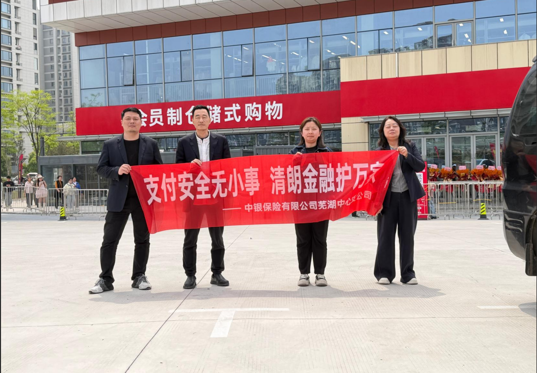 中银保险芜湖中支开展“支付安全无小事 清朗金融护万家”专项教育宣传活动