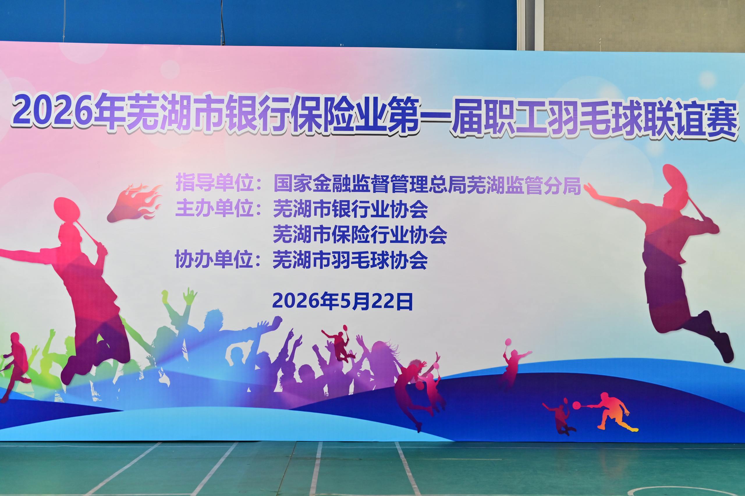 激情挥拍！芜湖市银行保险业第一届职工羽毛球联谊赛圆满落幕