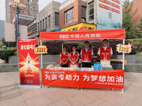 人保财险安徽芜湖市分公司开展“爱心助考”志愿服务活动
