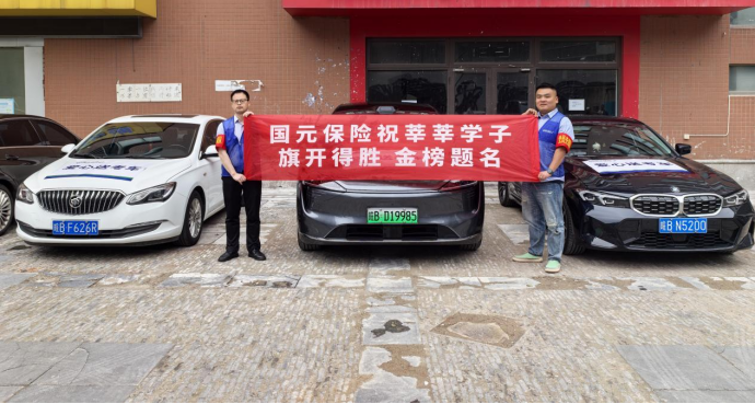 爱心送考 一举夺“葵”——国元保险芜湖中支暖心护航高考学子