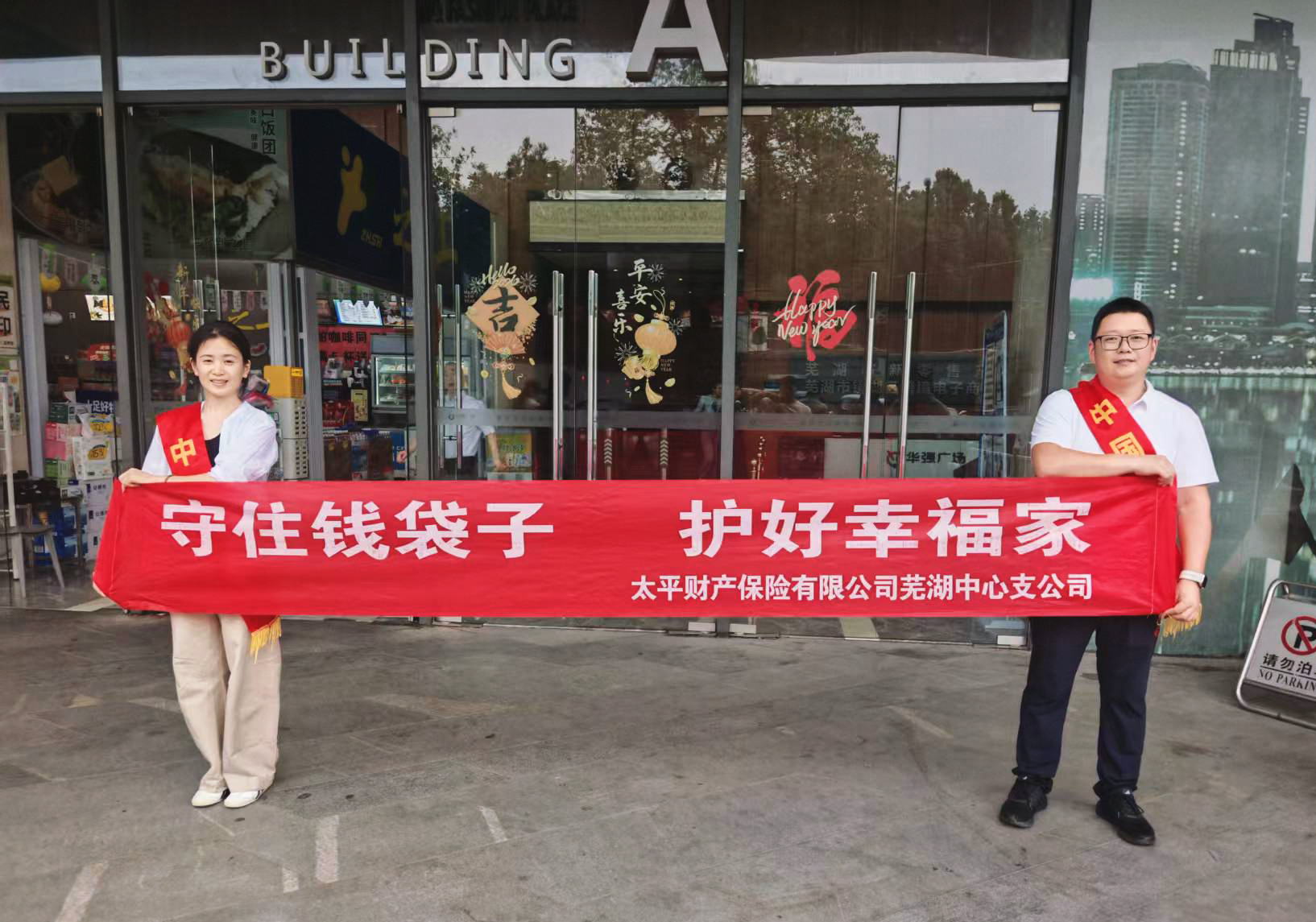 “守住钱袋子 护好幸福家”防范非法金融宣传月丨太平财险芜湖中支积极开展守住钱袋子护好幸福家主题宣传活动