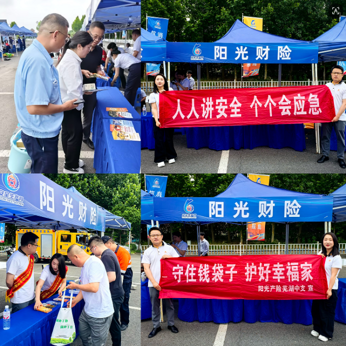 “守住钱袋子 护好幸福家”防范非法金融宣传月丨阳光财险芜湖中支开展安全宣传与反洗钱户外活动