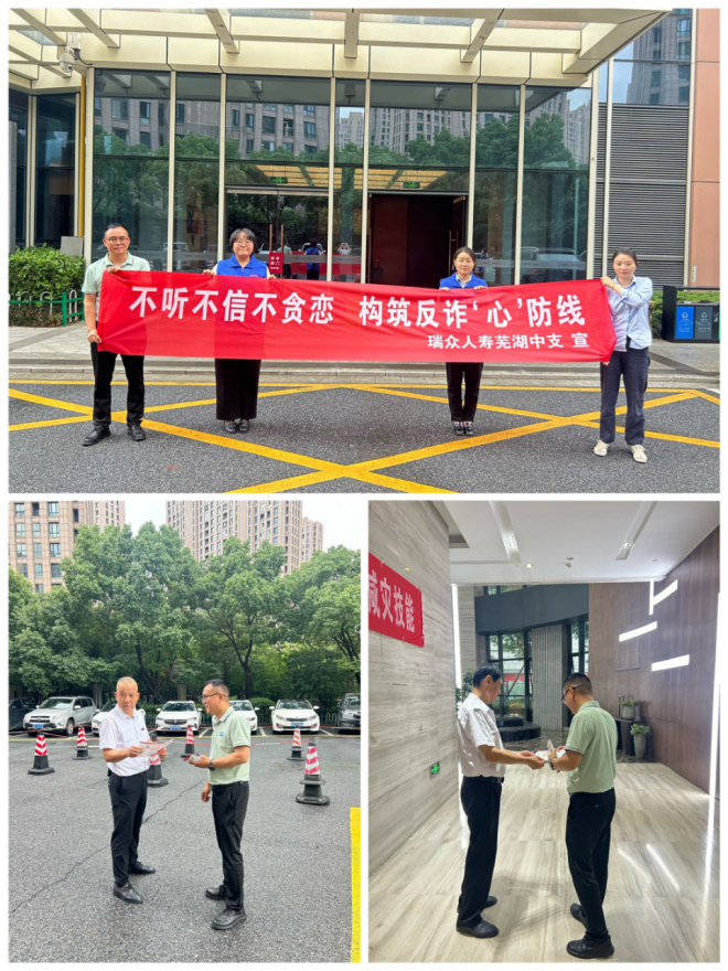 瑞众保险芜湖中支开展反诈金融宣传活动