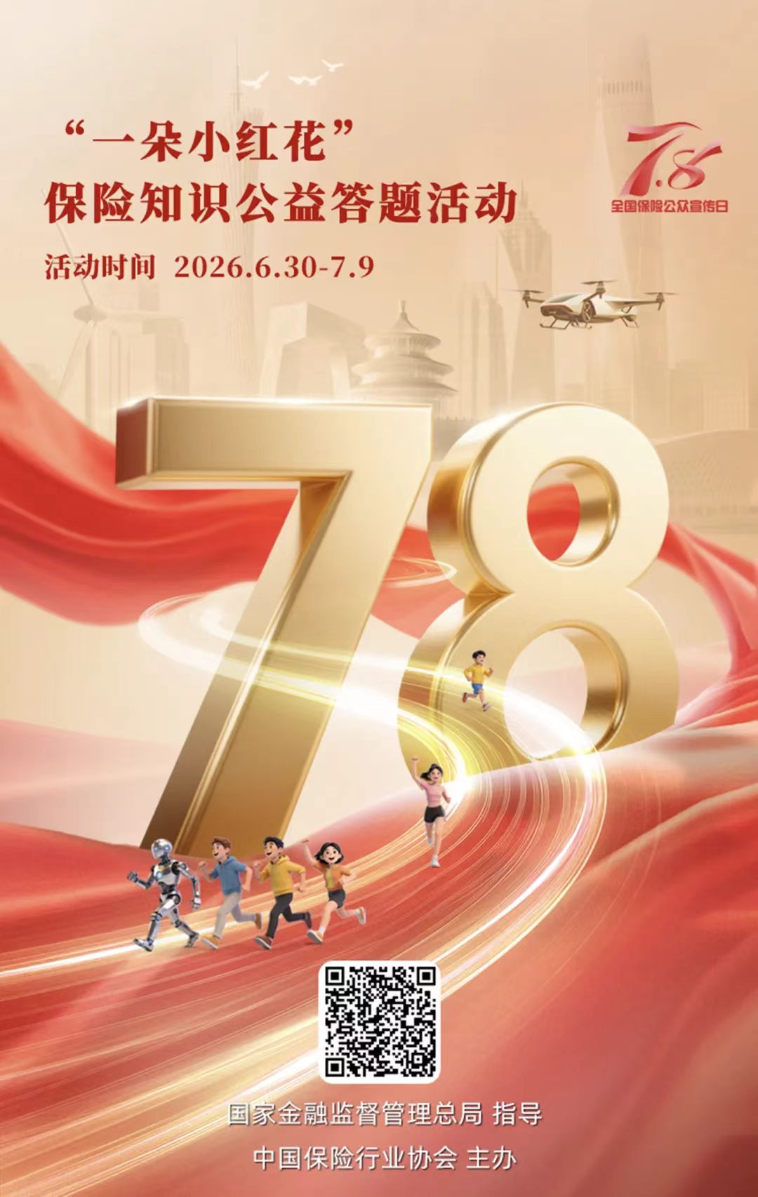 7·8丨@所有人 “一朵小红花”保险知识公益答题活动开始啦！