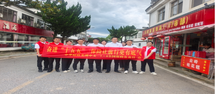7·8丨追寻革命红色足迹 践行保险为民初心——中华财险芜湖中支赴泾县云岭开展红色教育暨“7·8全国保险公众宣传日”主题活动
