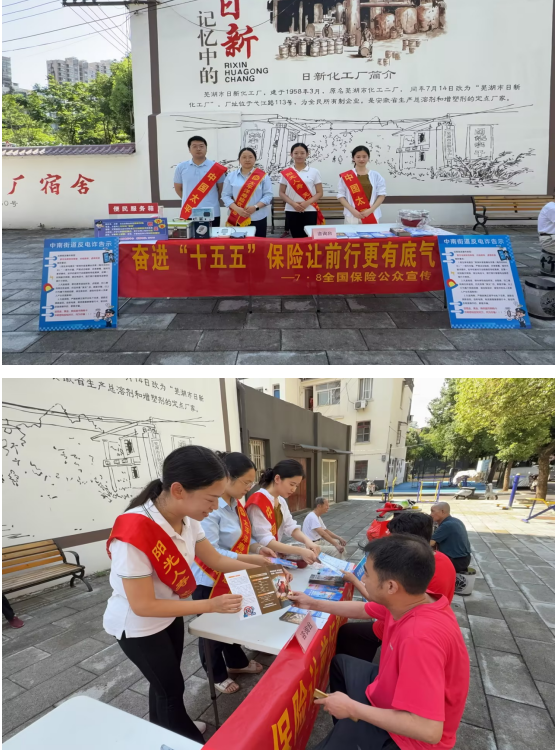 7·8丨奋进十五五 保险暖民心——阳光人寿芜湖中支携同业开展社区普惠金融公益宣传