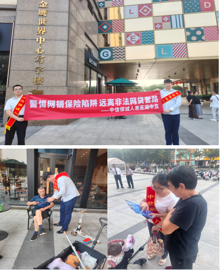 中信保诚人寿芜湖中支开展金融风险防范主题宣传活动